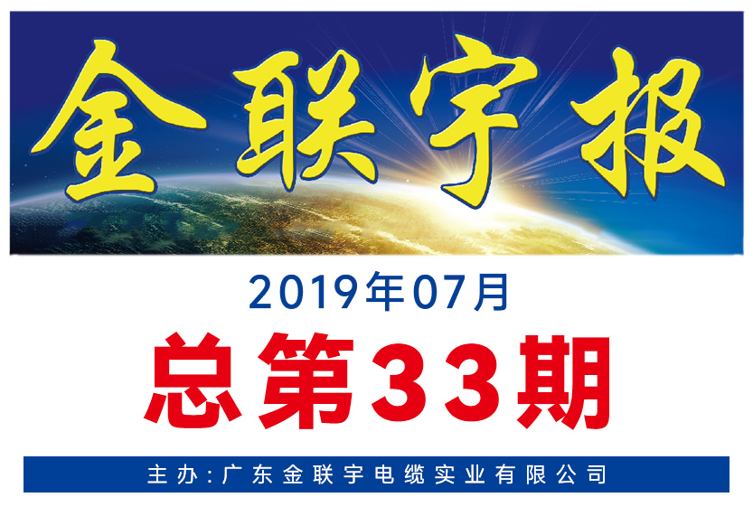 《金聯(lián)宇報(bào)》33期