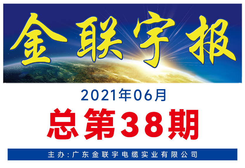 《金聯(lián)宇報(bào)》38期