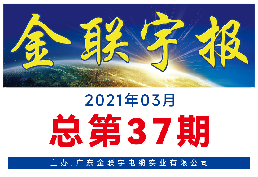《金聯(lián)宇報(bào)》37期