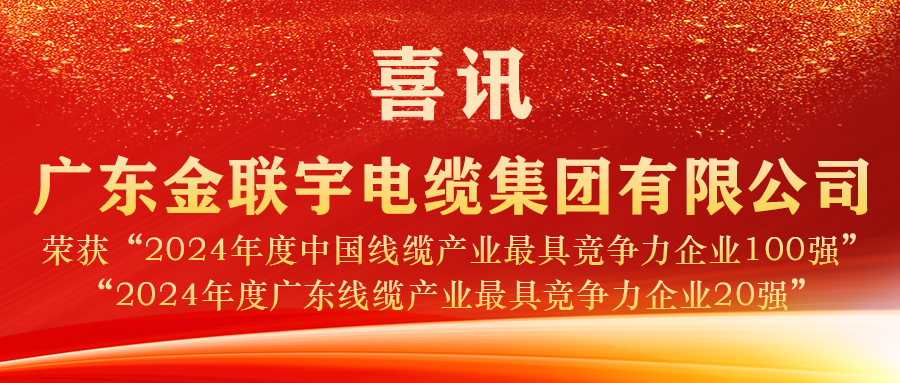 實(shí)力見(jiàn)證 榮譽(yù)加冕 | 金聯(lián)宇電纜蟬聯(lián)2024年度“中國(guó)線(xiàn)纜產(chǎn)業(yè)百?gòu)?qiáng)”、“廣東線(xiàn)纜產(chǎn)業(yè)20強(qiáng)”稱(chēng)號(hào)