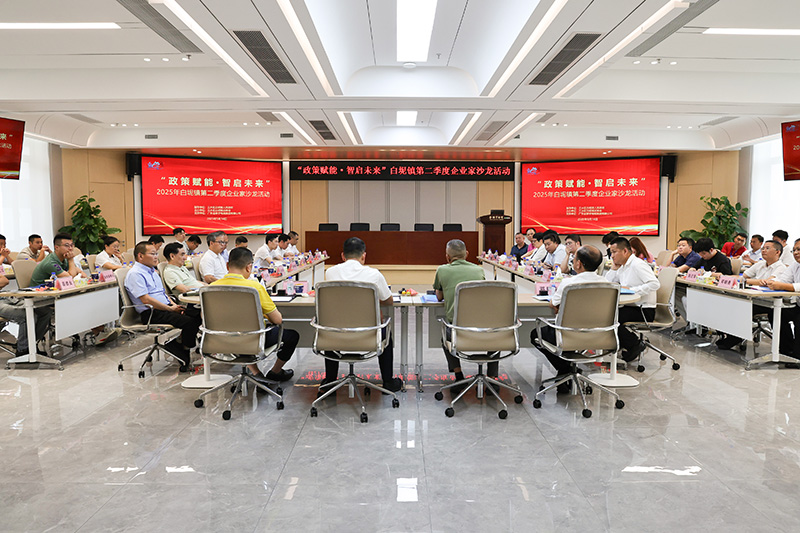 政策賦能 智啟未來 | 白坭鎮(zhèn)“企業(yè)家沙龍”在金聯(lián)宇隆重舉行！