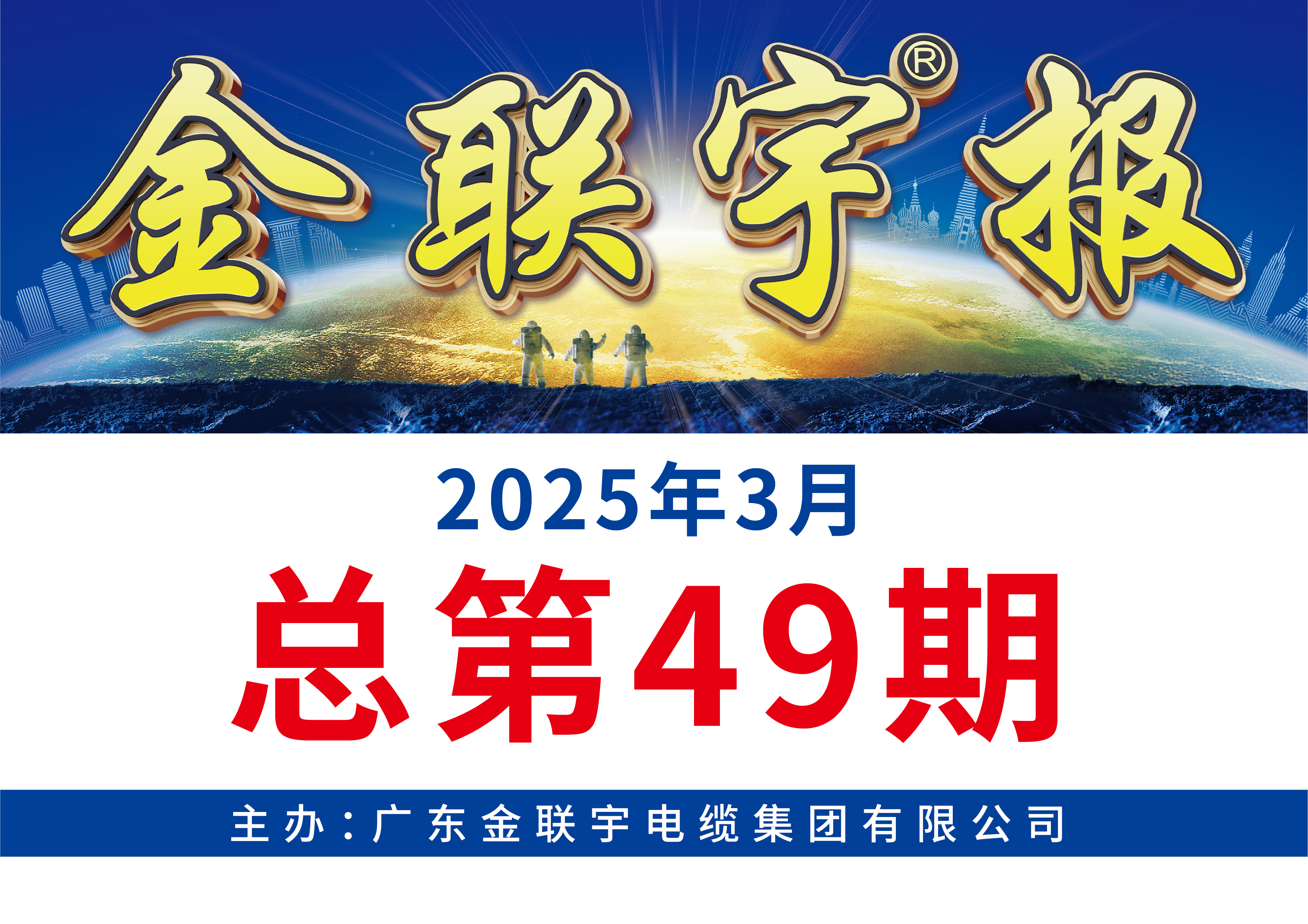 《金聯(lián)宇報》49期